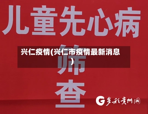 兴仁疫情(兴仁市疫情最新消息)-第2张图片