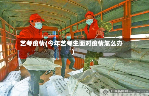 艺考疫情(今年艺考生面对疫情怎么办)