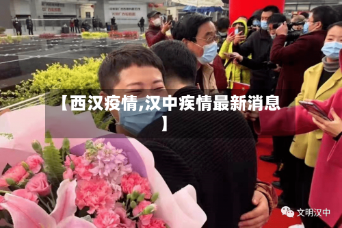 【西汉疫情,汉中疾情最新消息】