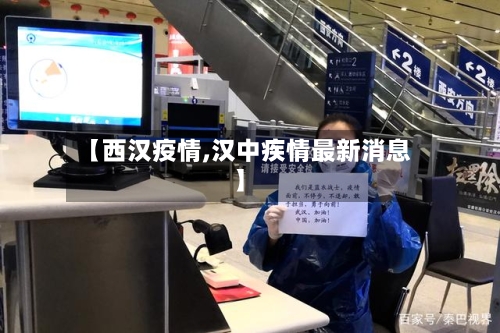 【西汉疫情,汉中疾情最新消息】-第2张图片