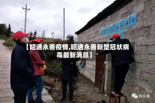 【昭通永善疫情,昭通永善新型冠状病毒最新消息】