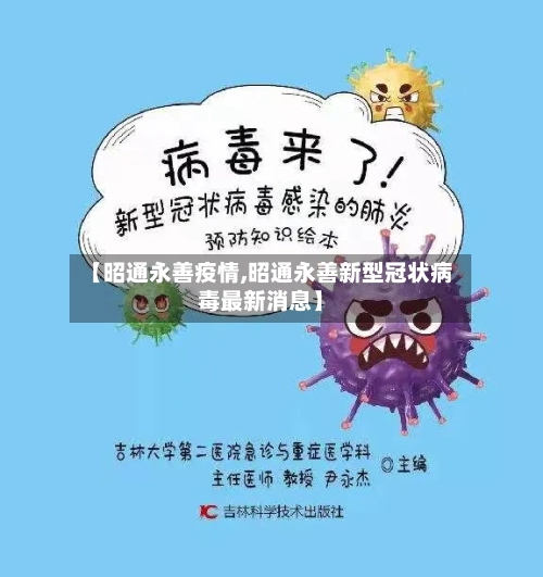 【昭通永善疫情,昭通永善新型冠状病毒最新消息】-第2张图片