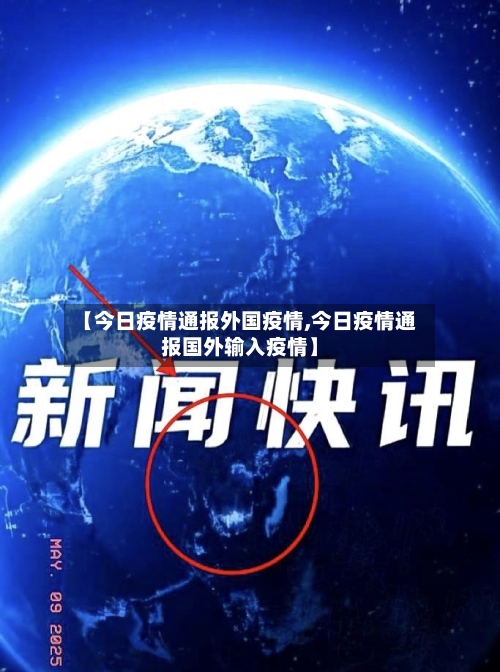 【今日疫情通报外国疫情,今日疫情通报国外输入疫情】