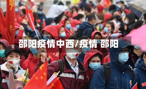 邵阳疫情中西/疫情 邵阳