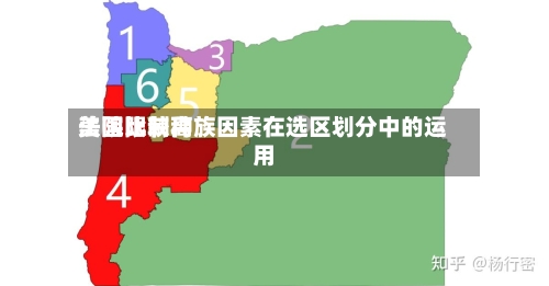 美国比较高法院限制种族因素在选区划分中的运用