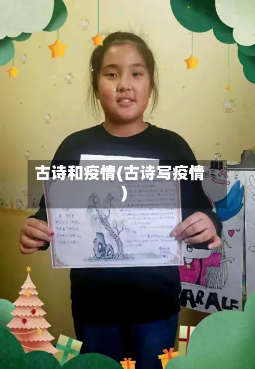 古诗和疫情(古诗写疫情)-第3张图片