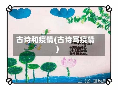 古诗和疫情(古诗写疫情)-第2张图片