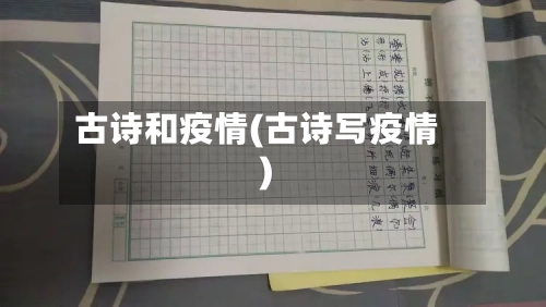 古诗和疫情(古诗写疫情)