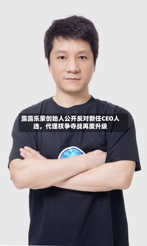 露露乐蒙创始人公开反对新任CEO人选，代理权争夺战再度升级-第2张图片