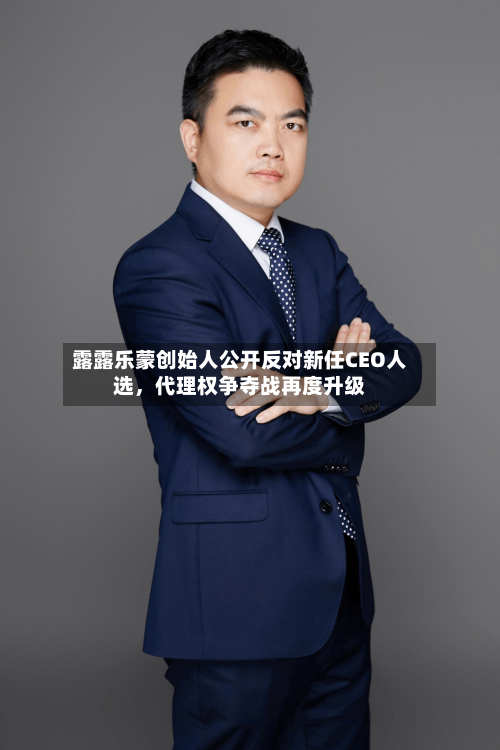 露露乐蒙创始人公开反对新任CEO人选，代理权争夺战再度升级