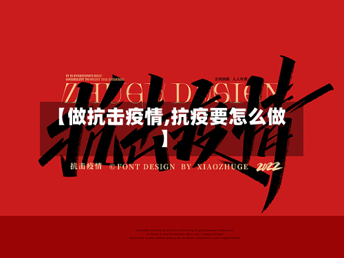 【做抗击疫情,抗疫要怎么做】-第2张图片