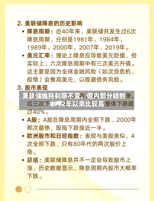 美联储维持利率不变，但内部分歧创1992年以来比较高水平-第2张图片
