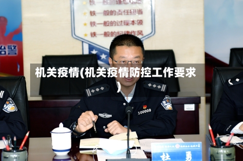 机关疫情(机关疫情防控工作要求)