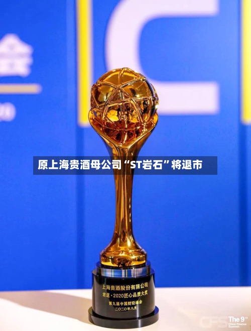 原上海贵酒母公司“ST岩石	”将退市-第3张图片