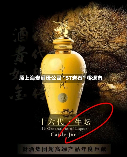 原上海贵酒母公司“ST岩石	”将退市-第2张图片