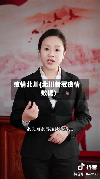 疫情北川(北川新冠疫情数据)-第2张图片