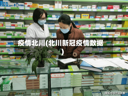 疫情北川(北川新冠疫情数据)