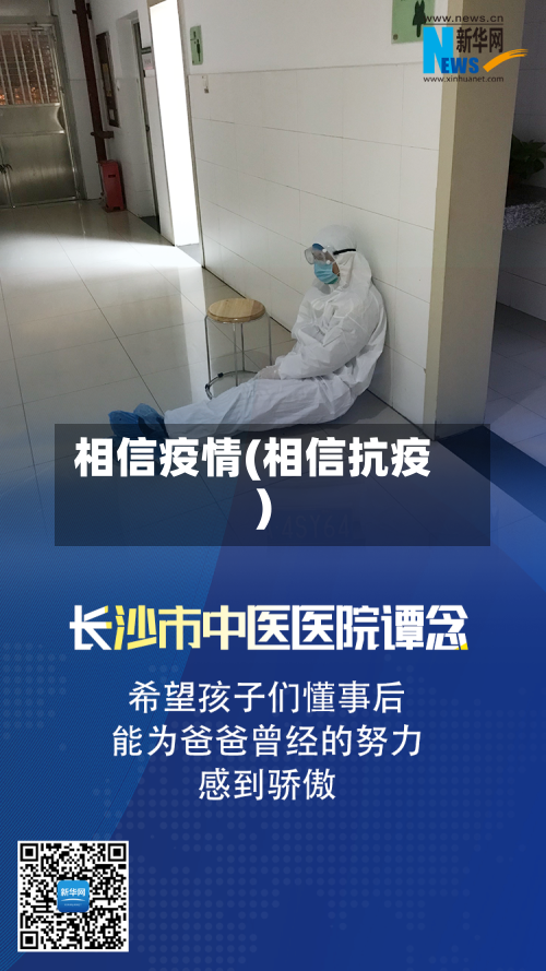 相信疫情(相信抗疫)