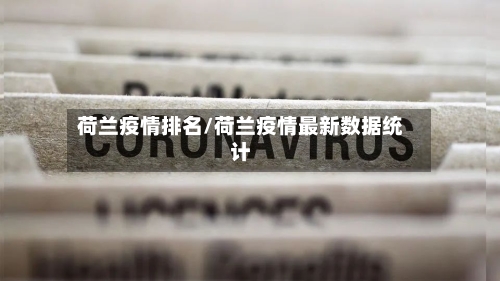 荷兰疫情排名/荷兰疫情最新数据统计