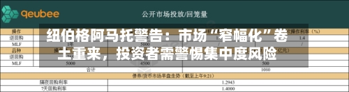 纽伯格阿马托警告：市场“窄幅化”卷土重来，投资者需警惕集中度风险-第2张图片