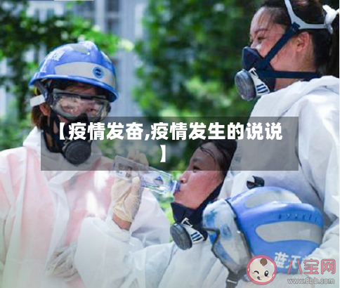 【疫情发奋,疫情发生的说说】