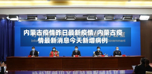 内蒙古疫情昨日最新疫情/内蒙古疫情最新消息今天新增病例-第2张图片