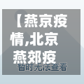 【燕京疫情,北京燕郊疫情新消息】-第2张图片