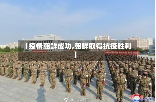 【疫情朝鲜成功,朝鲜取得抗疫胜利】