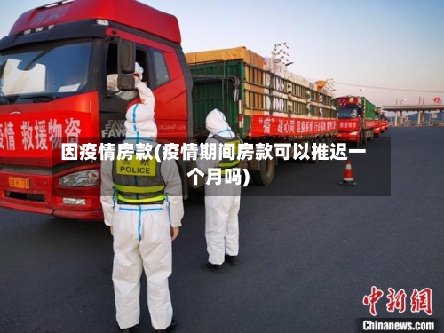 因疫情房款(疫情期间房款可以推迟一个月吗)