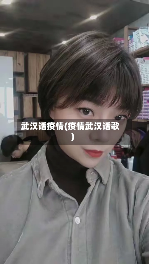 武汉话疫情(疫情武汉话歌)