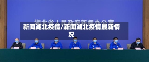 新闻湖北疫情/新闻湖北疫情最新情况-第2张图片