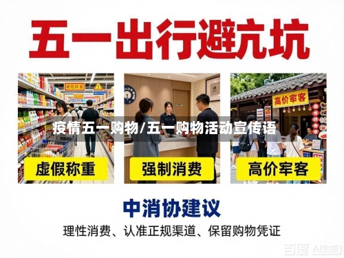 疫情五一购物/五一购物活动宣传语-第2张图片