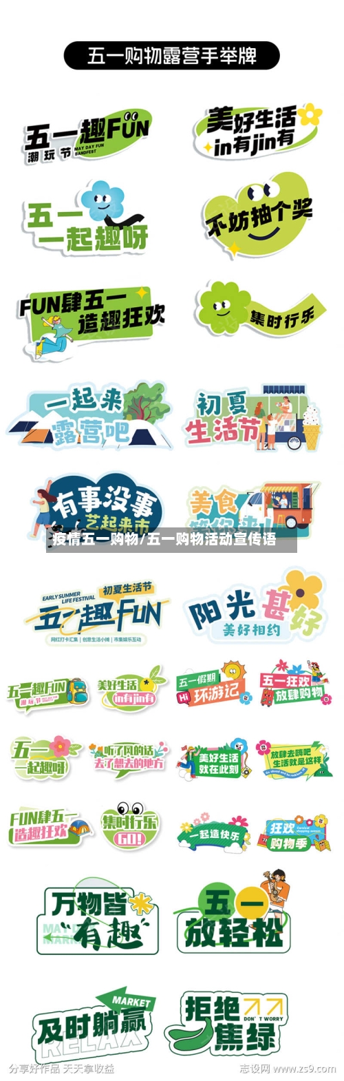疫情五一购物/五一购物活动宣传语