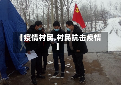 【疫情村民,村民抗击疫情】