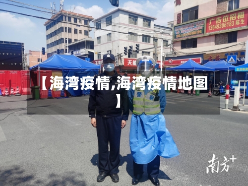 【海湾疫情,海湾疫情地图】