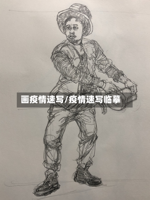 画疫情速写/疫情速写临摹-第3张图片