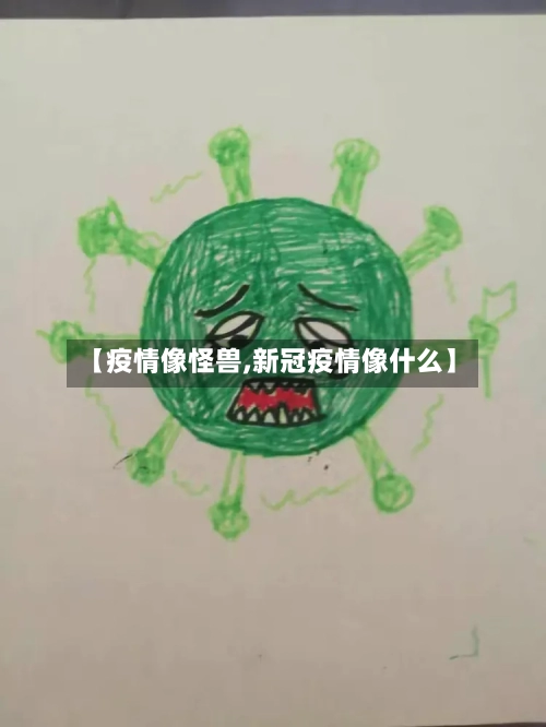 【疫情像怪兽,新冠疫情像什么】