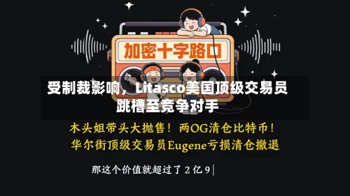 受制裁影响，Litasco美国顶级交易员跳槽至竞争对手-第2张图片