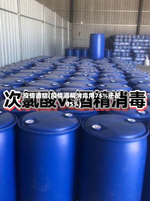 疫情酒精(疫情酒精消毒用75%还是95%)-第2张图片