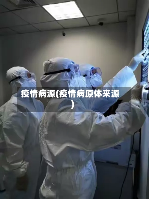 疫情病源(疫情病原体来源)-第3张图片