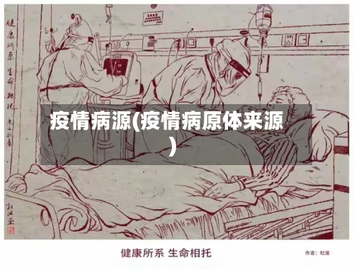疫情病源(疫情病原体来源)-第2张图片