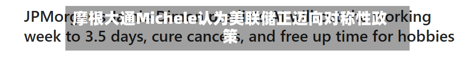 摩根大通Michele认为美联储正迈向对称性政策-第2张图片