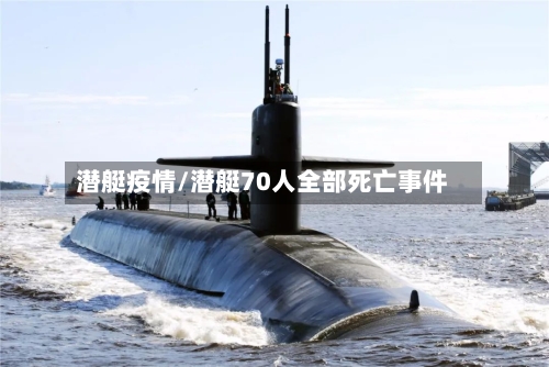 潜艇疫情/潜艇70人全部死亡事件