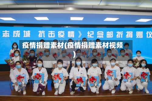 疫情捐赠素材(疫情捐赠素材视频)