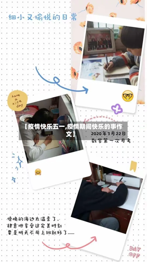 【疫情快乐五一,疫情期间快乐的事作文】