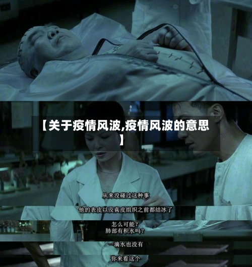 【关于疫情风波,疫情风波的意思】-第3张图片
