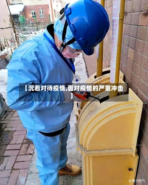 【沉着对待疫情,面对疫情的严重冲击】