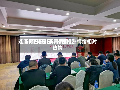 【沥青日报】沥青费用连涨6个交易日，资金推涨情绪相对热情-第3张图片