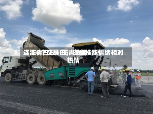 【沥青日报】沥青费用连涨6个交易日	，资金推涨情绪相对热情-第2张图片