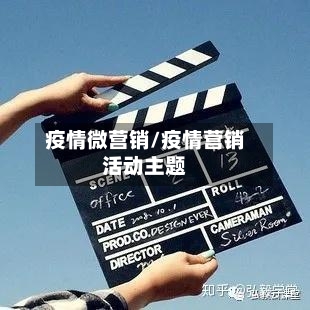 疫情微营销/疫情营销活动主题
